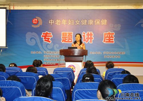 省妇幼保健院副院长钱萍莅泸讲授中老年妇女健康知识