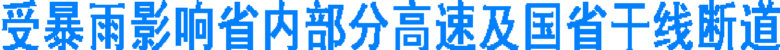 受暴雨影响四川省内部分高速及国省干线断道