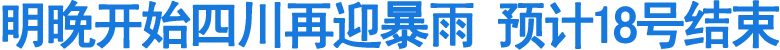 明晚开始四川再迎暴雨