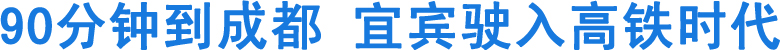90分钟到成都&nbsp;宜宾驶入高铁时代(图1)