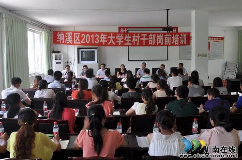 纳溪区举办2013年大学生村干部岗前培训班(图1) 纳溪区举办2013年大学生村干部岗前培训班(图1)