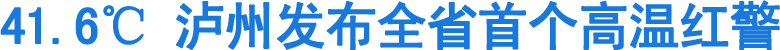 泸州发布全省首个高温红警(图1)