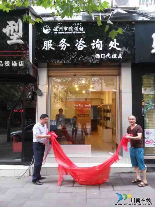 泸州市殡仪馆设立城区服务咨询处