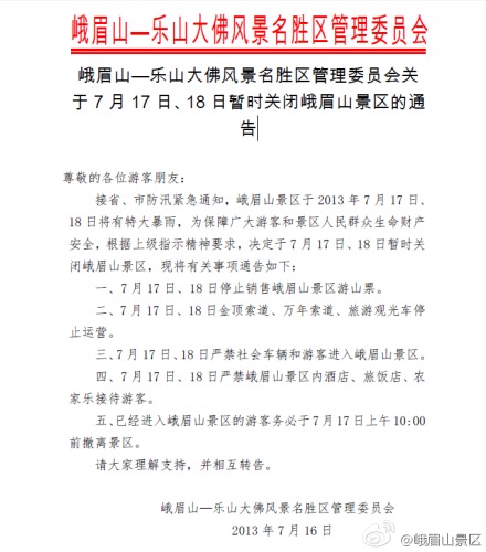 峨眉山景区将于7月17日-18日暂时关闭