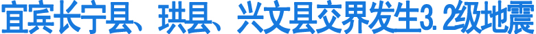 今日凌晨&nbsp;宜宾境内发生3.2级地震(图1)