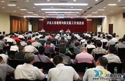 泸县创建义务教育发展基本均衡县工作引向攻坚阶段(图1) 泸县创建义务教育发展基本均衡县工作引向攻坚阶段(图1)