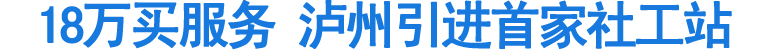 18万买服务&nbsp;泸州引进首家社工站