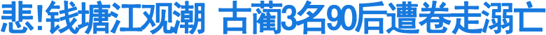 古蔺3名90后遭潮水卷走溺亡
