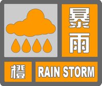 自贡市发布暴雨橙色预警