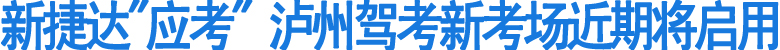 新捷达"应考"泸州驾考新考场亮相