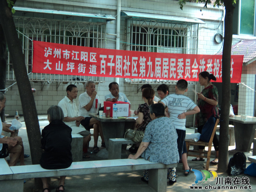 百子图社区：首次直选社区当家人