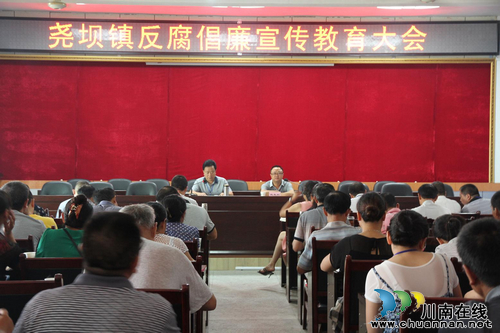 尧坝镇：召开反腐倡廉宣传教育大会