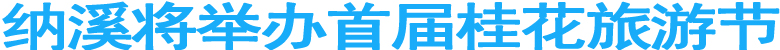纳溪将举办首届桂花旅游节