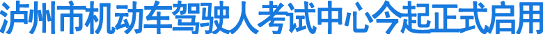 泸州市新驾考中心今起正式启用(图1)