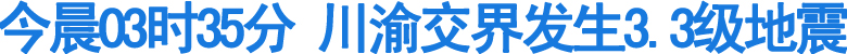 川渝交界发生3.3级地震