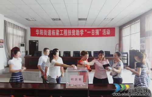 华阳街道：举行“栋梁工程扶贫助学一日捐”(图1)