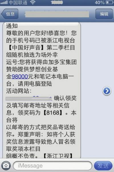 "好声音"中奖短信 骗走自贡妹4500元(图1) "好声音"中奖短信 骗走自贡妹4500元(图1)