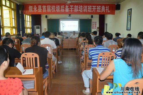 叙永举办首届校级后备干部培训班开班典礼(图1) 叙永举办首届校级后备干部培训班开班典礼(图1)