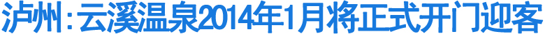 云溪温泉2014年1月将正式开门迎客(图1)
