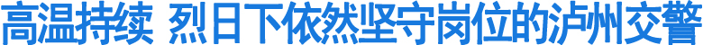高温持续&nbsp;烈日下依然坚守岗位的泸州交警(图1)