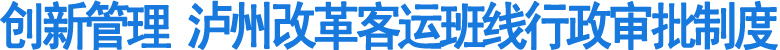 创新管理&nbsp;泸州改革客运班线行政审批制度(图1)