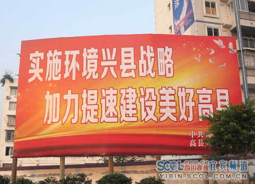 宜宾：“七大环境”鼓满美好高县前进帆(图1)