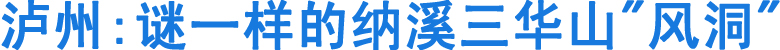 泸州:谜一样的纳溪三华山"风洞"(图1)