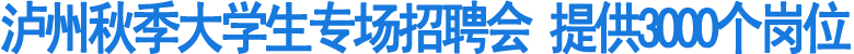 8月28日泸州秋季大学生专场招聘会开场