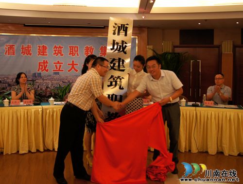 泸州首家建筑职教集团成立(图1) 泸州首家建筑职教集团成立(图1)