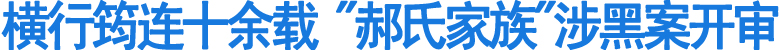 "郝氏家族"涉黑案开审(图1)