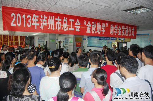 泸州市总工会金秋助学行动 188名大学新生受助(图1) 泸州市总工会金秋助学行动 188名大学新生受助(图1)