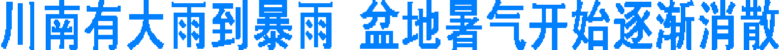 10市州有大雨到暴雨&nbsp;盆地暑气开始逐渐消散(图1)