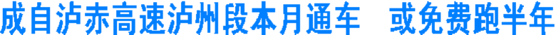 成自泸赤高速泸州段本月通车　或免费跑半年(图1)