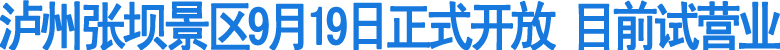泸州张坝景区9月19日正式开放&nbsp;目前试营业(图1)