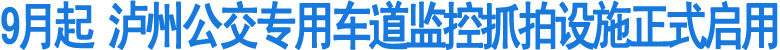 下月起泸州市公交专用车道监控抓拍设施正式启用(图1)