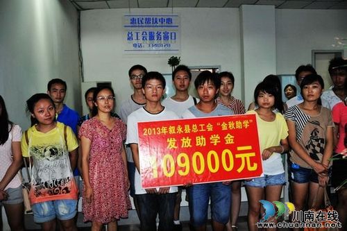 叙永县总工会帮助174名农民工子女圆大学梦(图1)