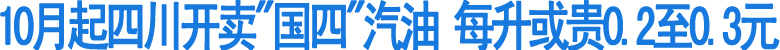 10月起四川开卖"国四"汽油(图1)