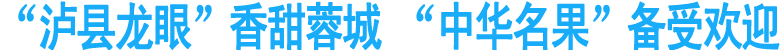 “泸县龙眼”香甜蓉城&nbsp;“中华名果”备受欢迎