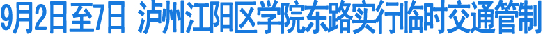 泸州江阳区学院东路实行临时交通管制(图1)