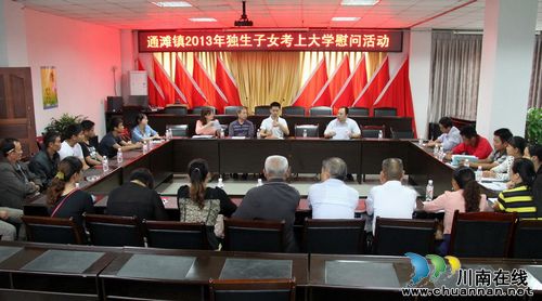 通滩镇:慰问考上大学的农村独生子女及其家庭(图1) 通滩镇:慰问考上大学的农村独生子女及其家庭(图1)