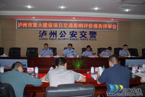 泸州市重大建设项目交通影响评价工作正式启动(图1) 泸州市重大建设项目交通影响评价工作正式启动(图1)