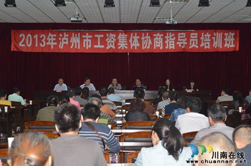 泸州市总工会举办工资集体协商指导员培训(图1) 泸州市总工会举办工资集体协商指导员培训(图1)