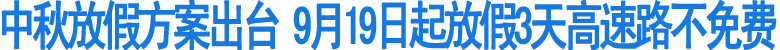 中秋放假方案出台(图1)