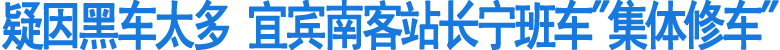 宜宾南客站长宁班车"集体修车"(图1)