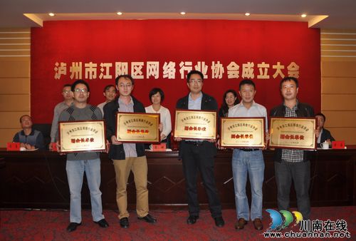 江阳区网络行业协会成立&nbsp;本网当选常务理事(图2)