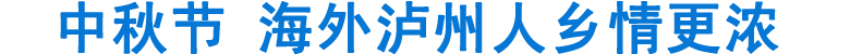 中秋节&nbsp;海外泸州人乡情更浓(图1)