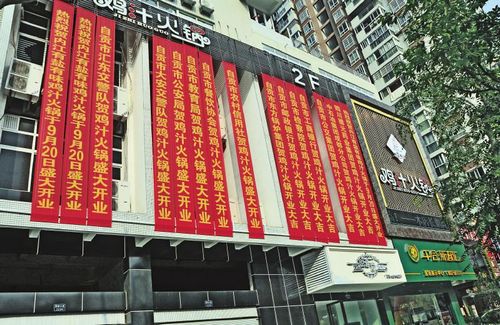 内江一火锅店绷面子&nbsp;自制政府条幅扎场子(图)(图1)