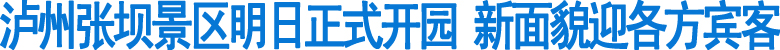 泸州张坝景区明日正式开园(图1)