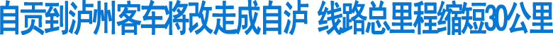 自贡到泸州客车将改走成自泸(图1)