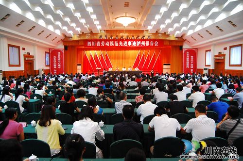 四川劳动模范先进事迹巡回报告会在泸举行(图1) 四川劳动模范先进事迹巡回报告会在泸举行(图1)